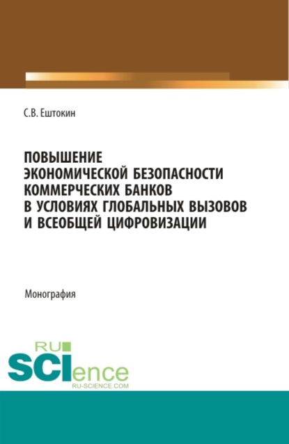 Повышение экономической безопасности коммерческих банков в условиях глобальных вызовов и всеобщей цифровизации. (Аспирантура, Магистратура). Монография.