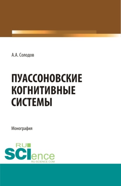 

Пуассоновские когнитивные системы. (Адъюнктура). Монография.