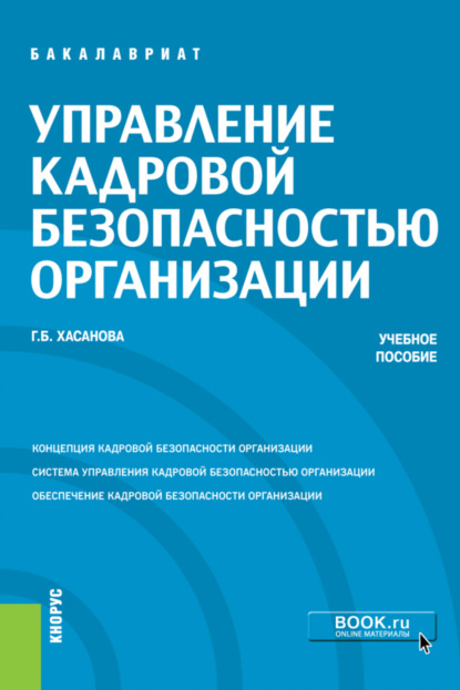 Управление кадровой безопасностью организации. (Бакалавриат, Магистратура, Специалитет). Учебное пособие. - Галия Булатовна Хасанова