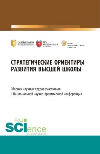 Обложка книги Стратегические ориентиры развития высшей школы : сборник научных трудов участников II Национальной научно-практической конференции. (Аспирантура, Магистратура). Сборник статей., Елена Вячеславовна Ляпунцова