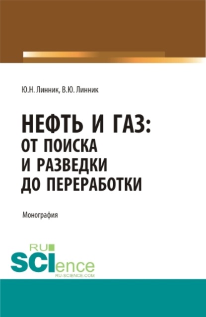 

Нефть и газ: от поиска и разведки до переработки. (Аспирантура, Бакалавриат, Магистратура). Монография.