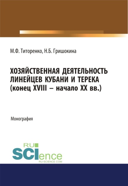 

Хозяйственная деятельность линейцев Кубани и Терека (конец XVIII -начало XX вв.). (Аспирантура, Магистратура). Монография.