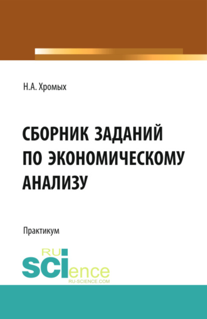 

Сборник заданий по экономическому анализу. Бакалавриат. Учебное пособие