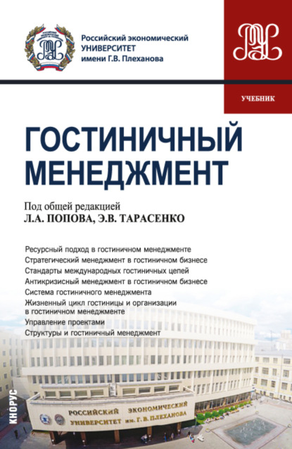 Гостиничный менеджмент. (Бакалавриат). Учебник - Леонид Алексеевич Попов