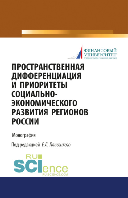 Пространственная дифференциация и приоритеты социально-экономического развития регионов России. (Бакалавриат, Магистратура, Специалитет). Монография.