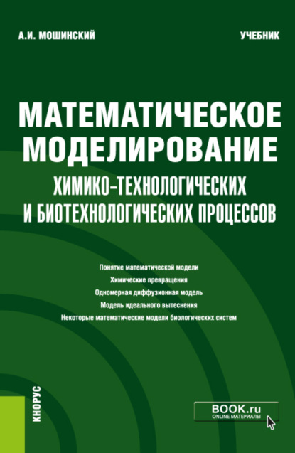 

Математическое моделирование химико-технологических и биотехнологических процессов. (Бакалавриат). (Магистратура). Учебник