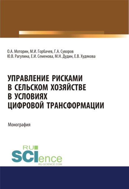 

Управление рисками в сельском хозяйстве. (Бакалавриат). (Магистратура). Монография