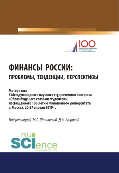 

Финансы России. Проблемы, тенденции, перспективы. (Бакалавриат). (Магистратура). Сборник материалов