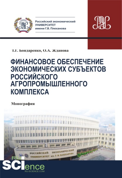 Финансовое обеспечение экономических субъектов российского агропромышленного комплекса. (Монография)