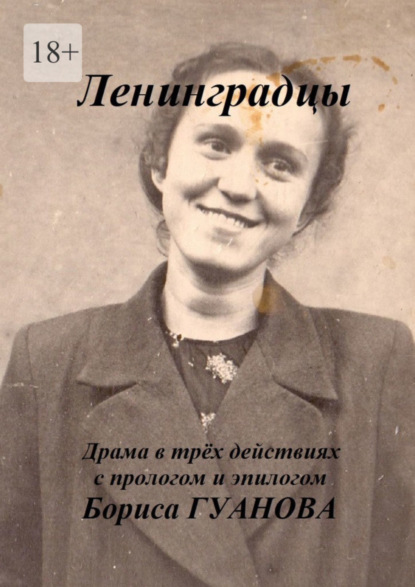 Ленинградцы. Драма в трёх действиях с прологом и эпилогом (Борис Гуанов). 