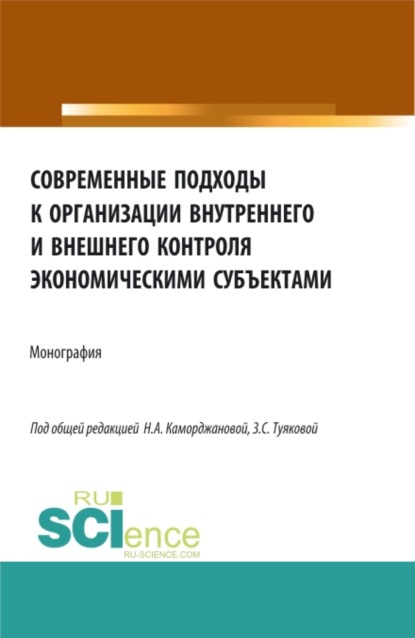 

Современные подходы к организации внутреннего и внешнего контроля экономическими субъектами. (Аспирантура, Магистратура). Монография.