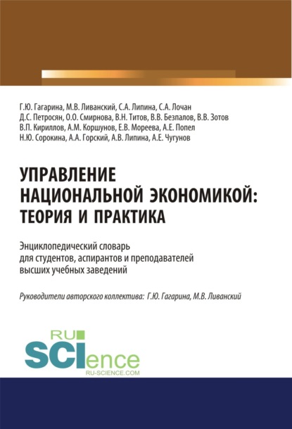 

Управление национальной экономикой. Теория и практика. (Аспирантура). (Магистратура). Словарь