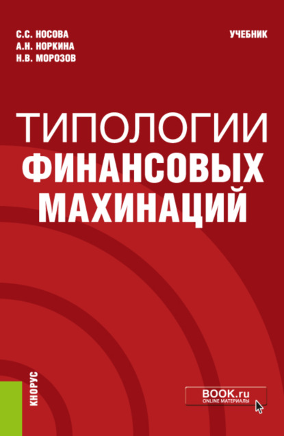

Типологии финансовых махинаций. (Бакалавриат, Специалитет). Учебник.