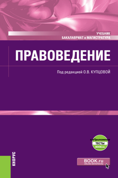 

Правоведение еПриложение. (Бакалавриат). (Магистратура). Учебник