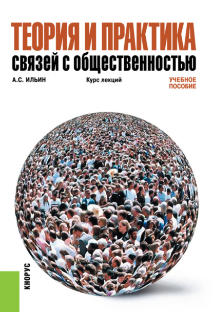 

Теория и практика связей с общественностью. Курс лекций. (Бакалавриат). (Специалитет). Учебное пособие