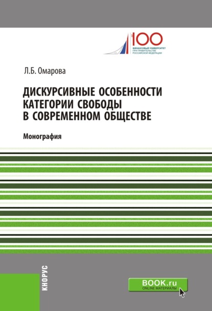 

Дискурсивные особенности категории свободы в современном обществе. (Бакалавриат). (Магистратура). Монография