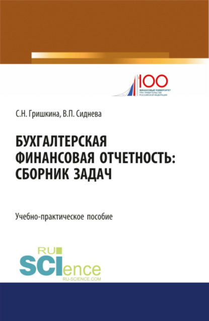 Бухгалтерская финансовая отчетность. (Бакалавриат). (Магистратура). Учебно-практическое пособие