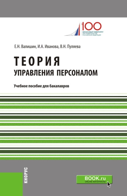 

Теория управления персоналом. (Бакалавриат). Учебное пособие