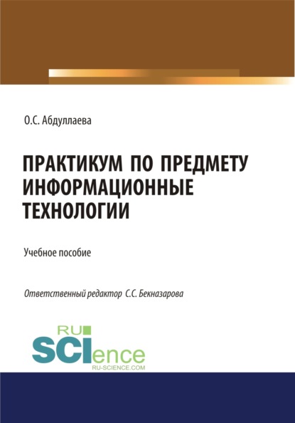 

Информационные технологии. Практикум. (Бакалавриат). Учебное пособие.