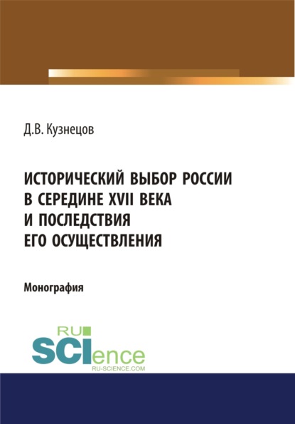 

Исторический выбор России в середине XVII века и последствия его осуществления. (Бакалавриат). Монография