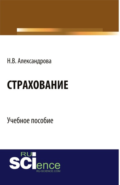 

Страхование. (Бакалавриат). Учебное пособие