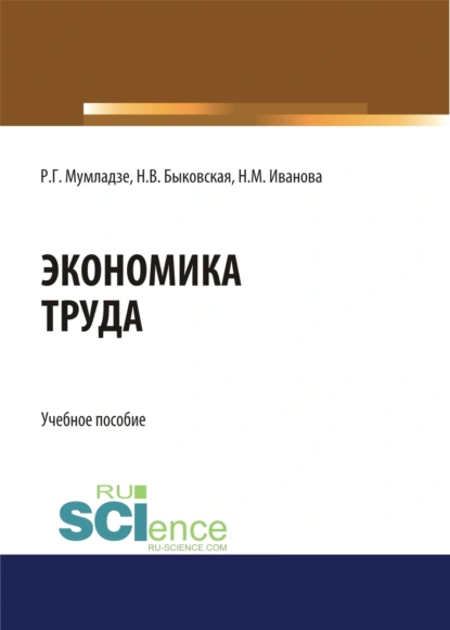 Обложка книги Экономика труда. (Бакалавриат). Учебное пособие., Наталия Валерьевна Быковская