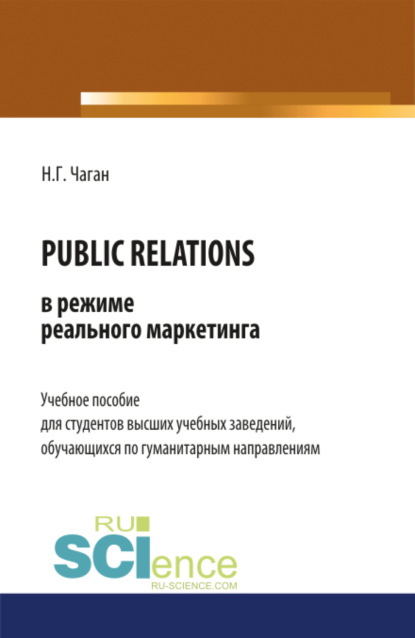 

PUBLIC RELATIONS в режиме реального маркетинга. (Бакалавриат). Учебное пособие