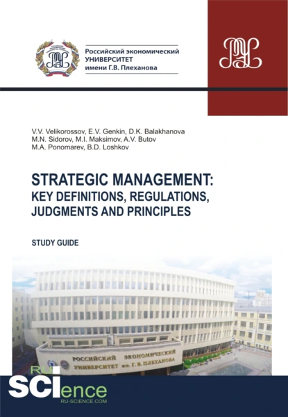 Обложка книги Strategic management. Key definitions, regulations, judgments and principles. (Бакалавриат, Магистратура). Методическое пособие., Владимир Викторович Великороссов