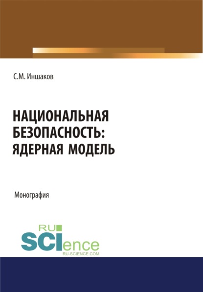 

Национальная безопасность. Ядерная модель. (Аспирантура, Бакалавриат, Магистратура). Монография.