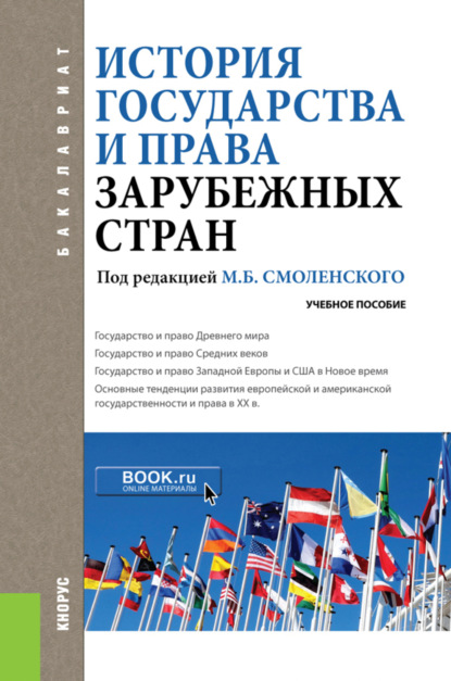 

История государства и права зарубежных стран. (Бакалавриат). Учебное пособие.