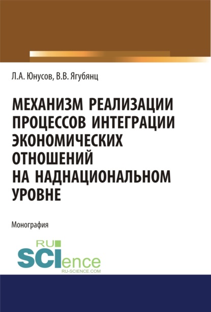 

Механизм реализации процессов интеграции экономических отношений на наднациональном уровне. (Аспирантура). (Бакалавриат). (Магистратура). Монография