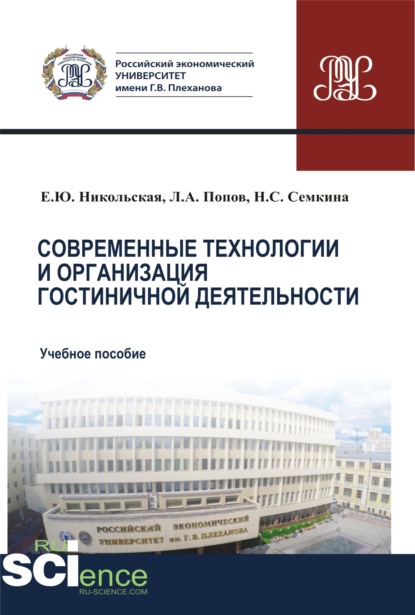 

Современные технологии и организация гостиничной деятельности. (Бакалавриат, Магистратура). Учебное пособие.