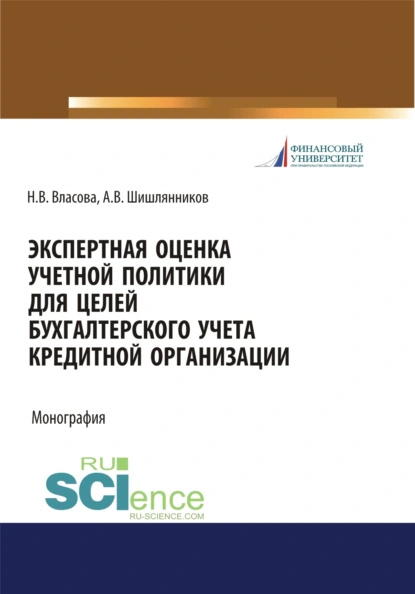 Обложка книги Экспертная оценка учетной политики для целей бухгалтерского учета кредитной организации. (Аспирантура, Бакалавриат, Магистратура, Специалитет). Монография., Наталья Владимировна Власова