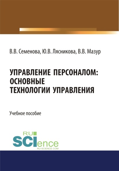 

Управление персоналом. Основные технологии управления. (Бакалавриат). (Магистратура). Учебное пособие