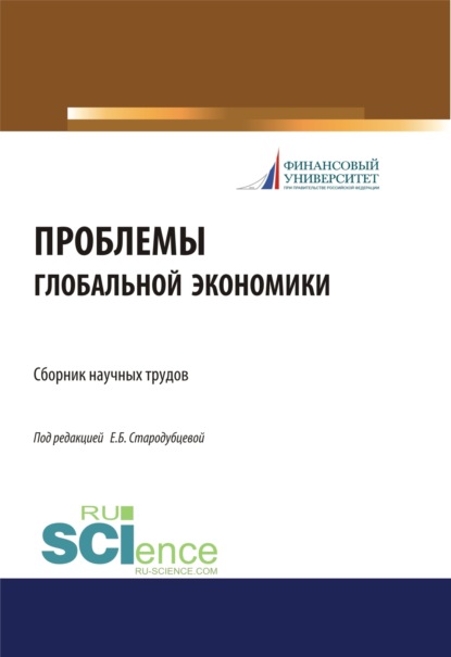 Проблемы глобальной экономики. Сборник научных трудов. (Бакалавриат). Сборник материалов