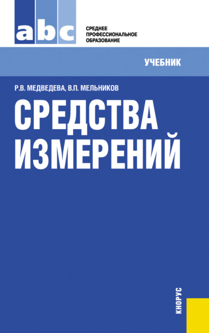 

Средства измерений. (ТОП-50 СПО). Учебник