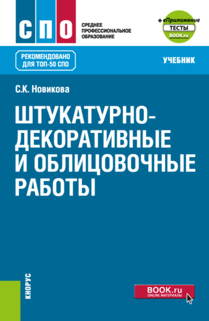 

Штукатурно-декоративные и облицовочные работы еПриложение. (СПО). Учебник