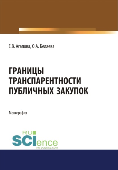 

Границы транспарентности публичных закупок. (Бакалавриат, Магистратура). Монография.