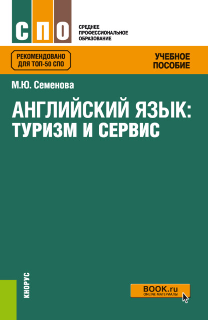 

Английский язык: туризм и сервис. (СПО). Учебное пособие.