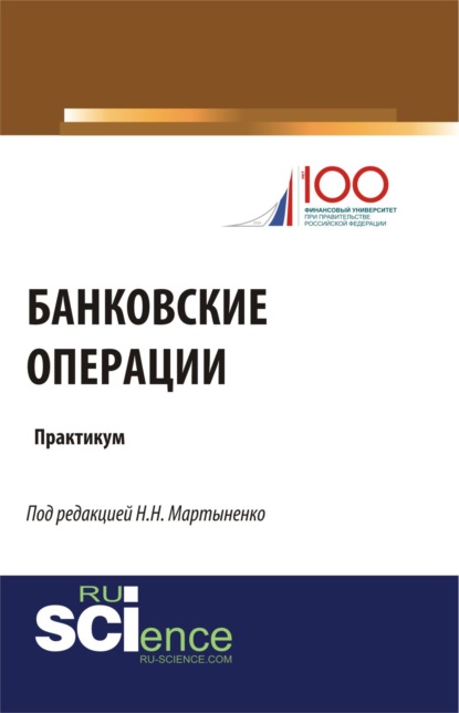 

Банковские операции. Бакалавриат. Учебное пособие