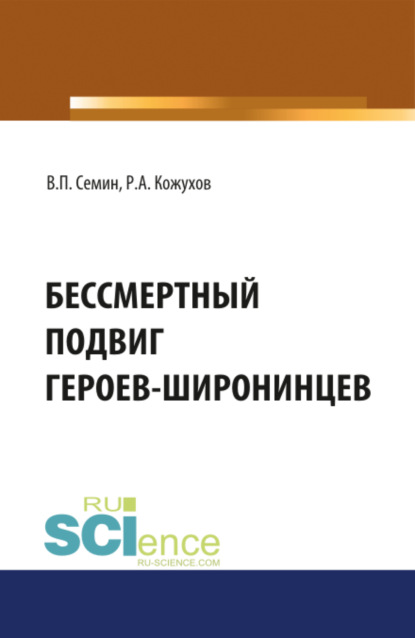 

Бессмертный подвиг героев-широнинцев. Монография