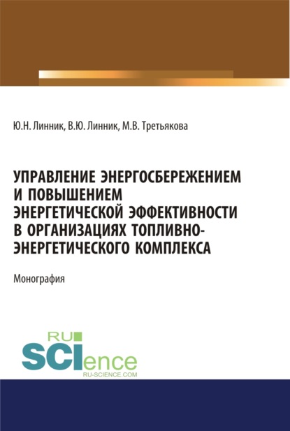 

Управление энергосбережением и повышением энергетической эффективности в организациях топливно-энергетического комплекса. (Аспирантура). (Бакалавриат). (Магистратура). Монография