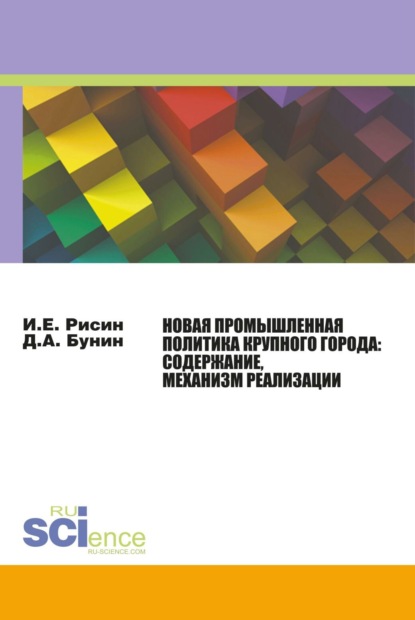 

Новая промышленная политика крупного города: содержание, механизмы реализации. (Монография)