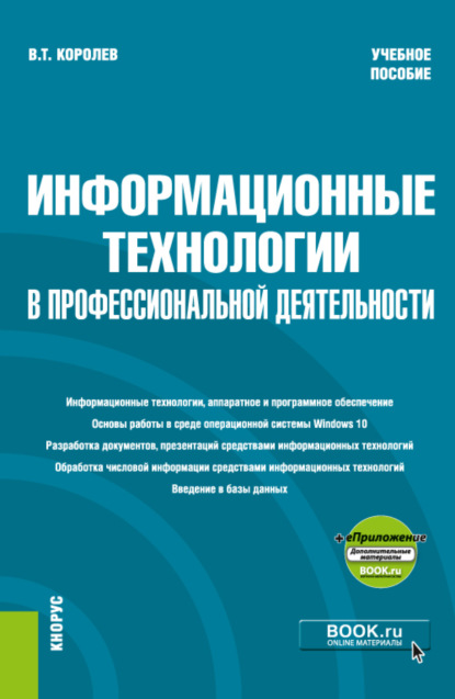 Информационные технологии в профессиональной деятельности еПриложение. (Бакалавриат, Специалитет). Учебное пособие.