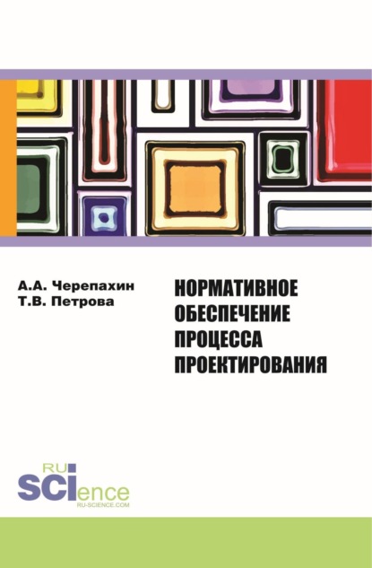 

Нормативное обеспечение процесса проектирования. (Монография)