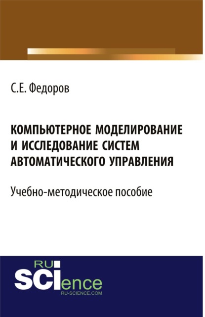 

Компьютерное моделирование и исследование систем автоматического управления. (Бакалавриат). Учебно-методическое пособие