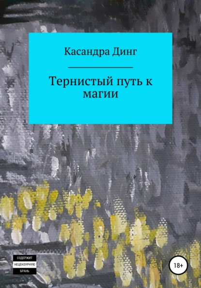 

Тернистый путь к магии