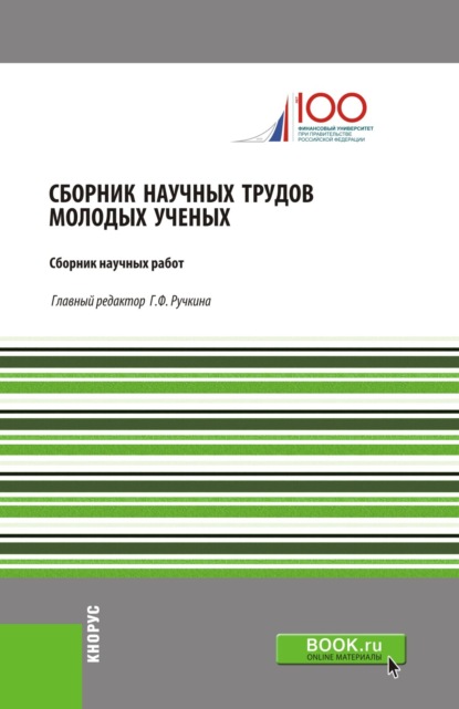 

Сборник научных трудов молодых ученых. (Аспирантура, Бакалавриат). Сборник статей.
