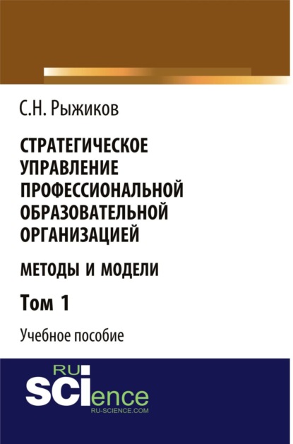 

Стратегическое управление профессиональной образовательной организацией. (Бакалавриат). Учебное пособие