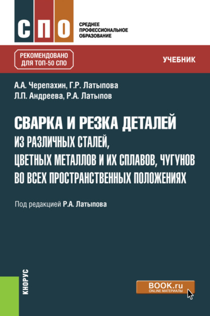 

Сварка и резка деталей из различных сталей, цветных металлов и их сплавов, чугунов во всех пространственных положениях. (СПО). Учебник.